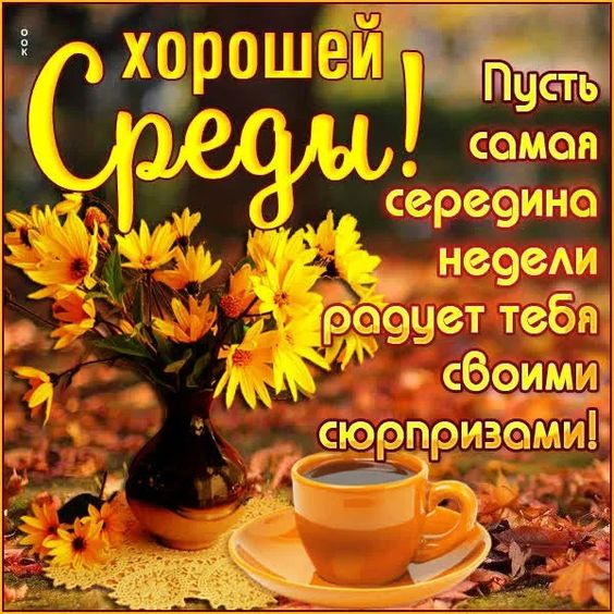 Картинки с Добрым утром среды