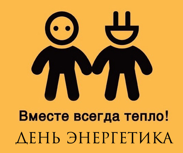 Картинки с Днем энергетика (60 открыток)