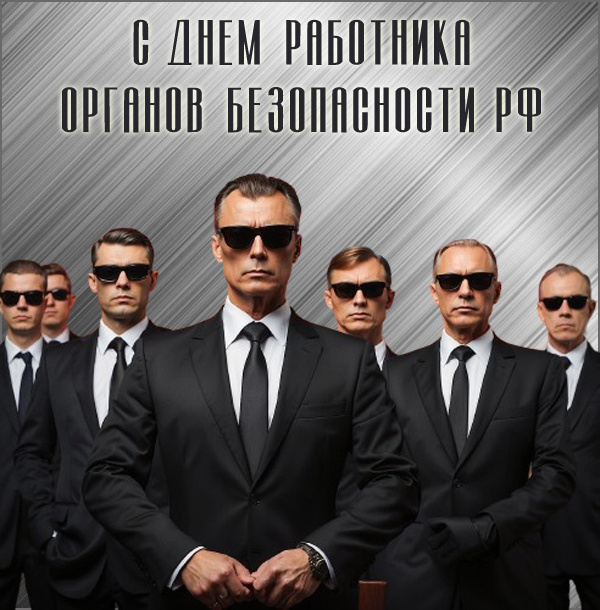 Картинки с Днем ФСБ (с Днем чекиста)