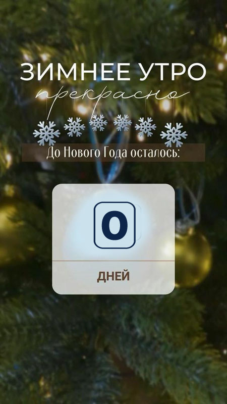 Картинки До Нового года осталось дней