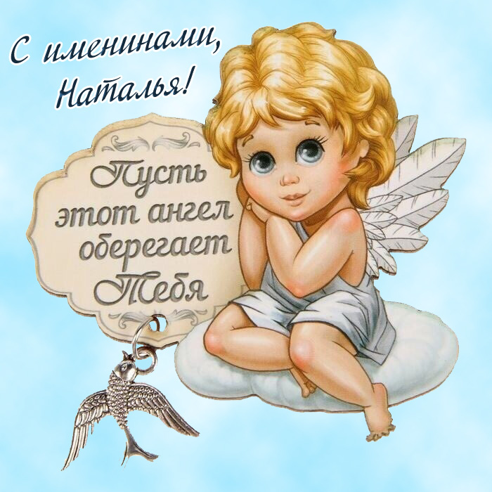 Картинки и открытки с Днем ангела Наталии 