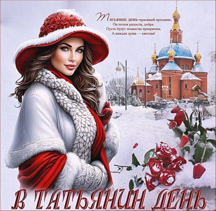 Красивые картинки на Татьянин день
