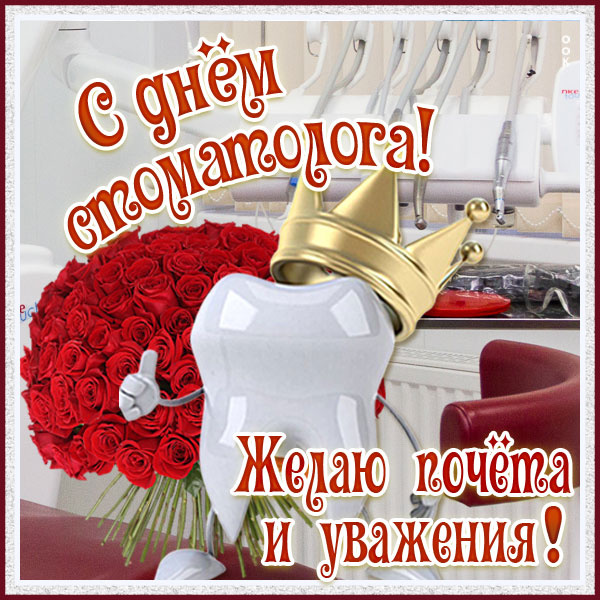 Открытки с Днем стоматолога 