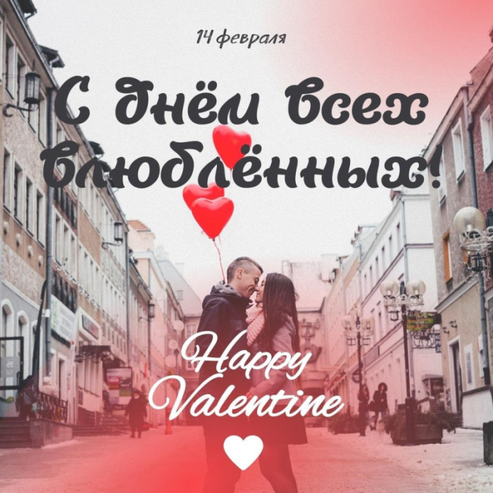 Красивые открытки с Днем всех влюбленных 