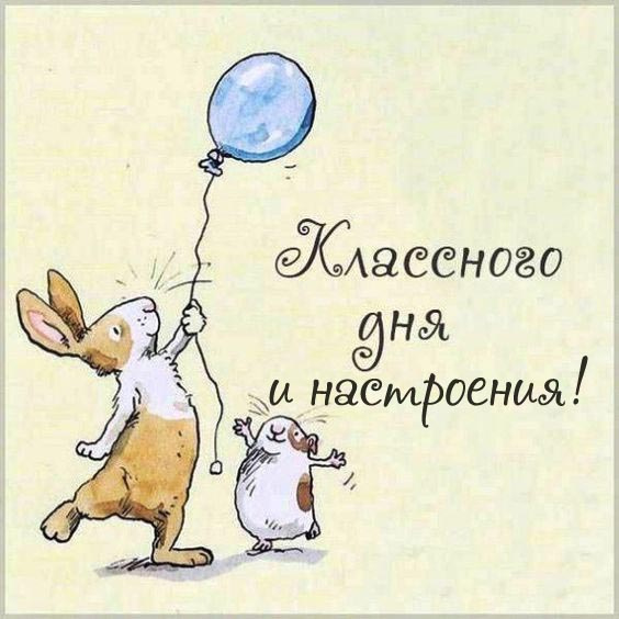 Картинки Хорошего дня и настроения 