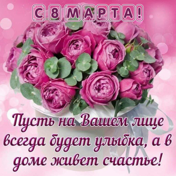 Красивые картинки с 8 Марта