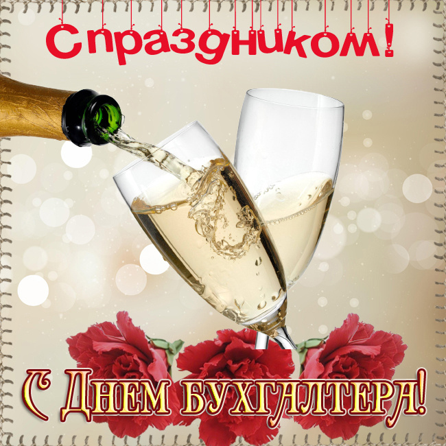 Картинки День главного бухгалтера 