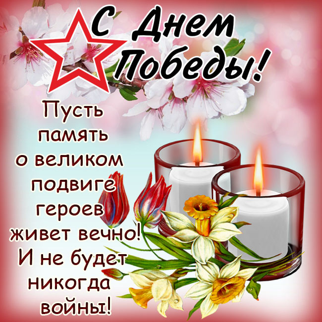 Красивые картинки на 9 мая