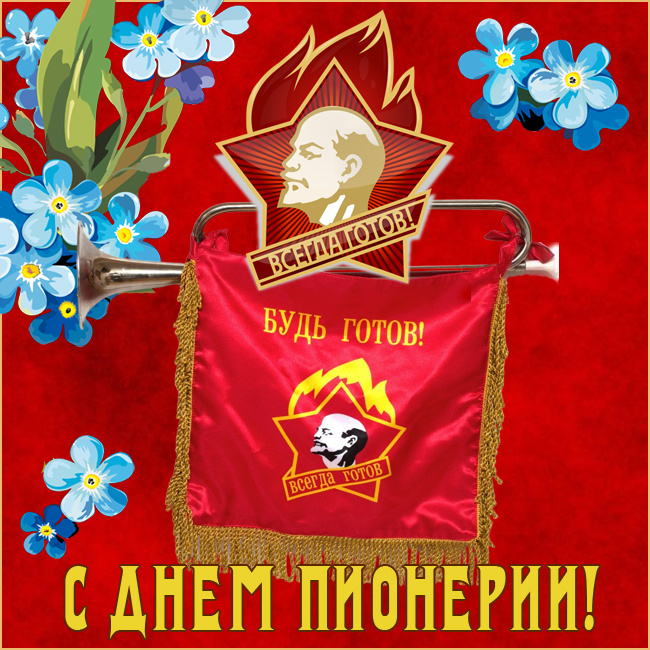Картинки с Днем пионерии 2024