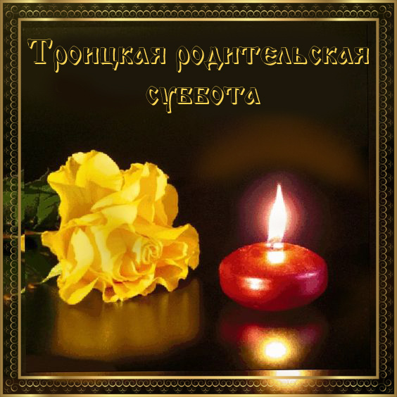 Красивые открытки с Троицкой Родительской субботой