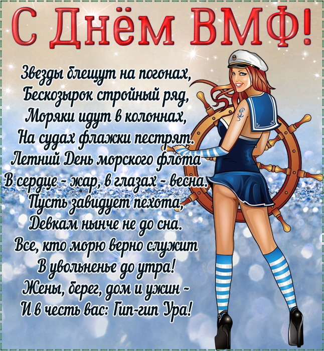 Открытки с Днем Военно-Морского Флота (ВМФ)