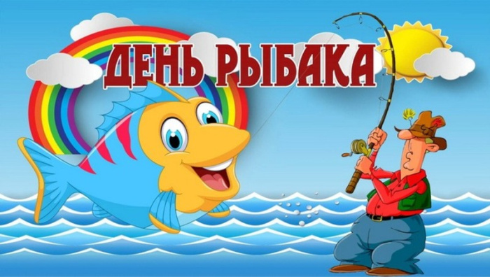 С Днем рыбака 2024: картинки и открытки с поздравлениями 