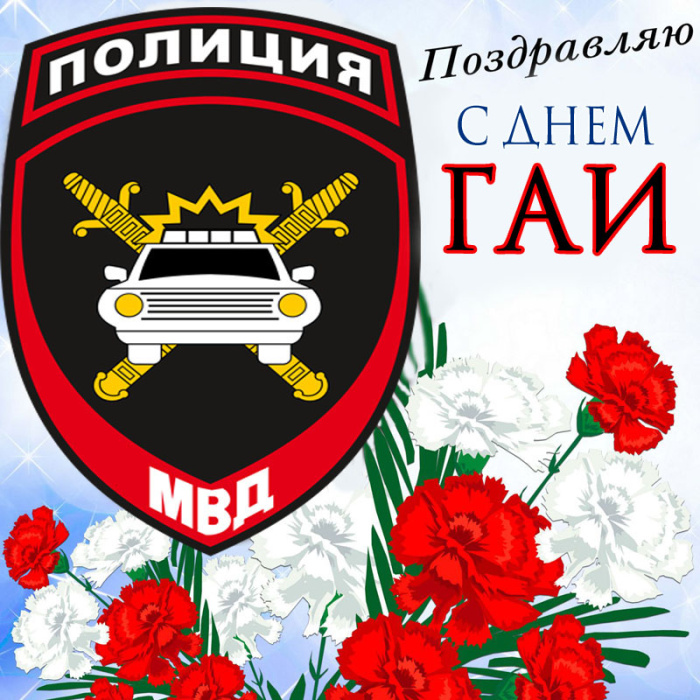 Открытки на День ГИБДД (День ГАИ) 2024