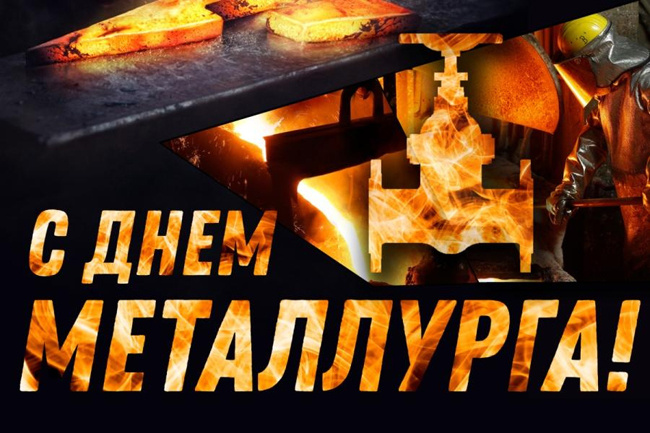 День металлурга 2024: 50 открыток с поздравлениями