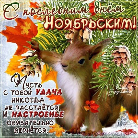 Картинки с последним днем осени 