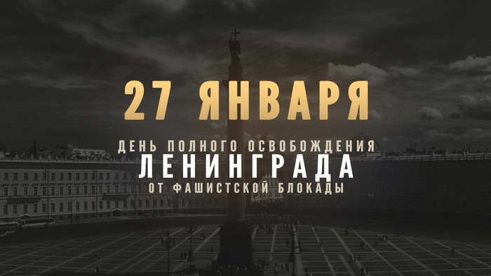 Картинки День снятия блокады Ленинграда