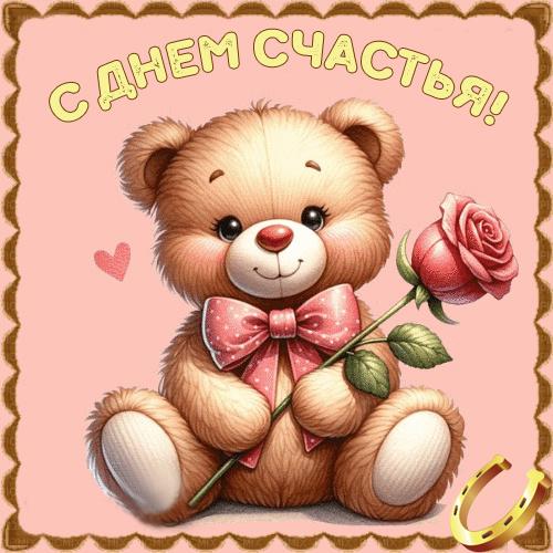 Картинки с Международным Днем счастья