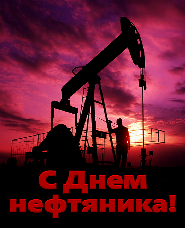 Открытки на День нефтяника (красивые и новые)