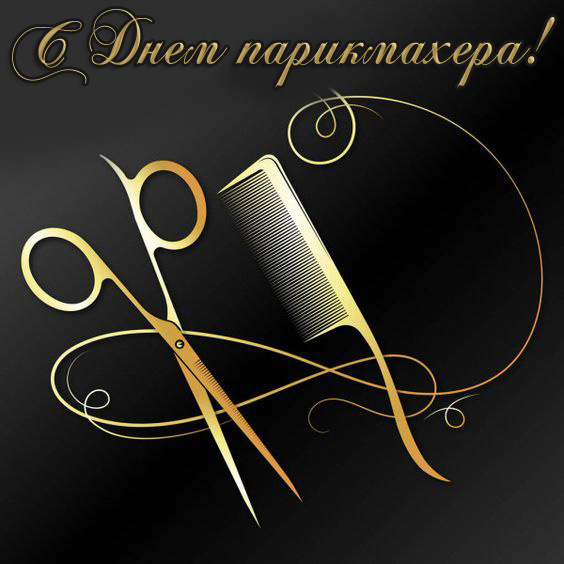 Прикольные картинки и открытки с Днем парикмахера
