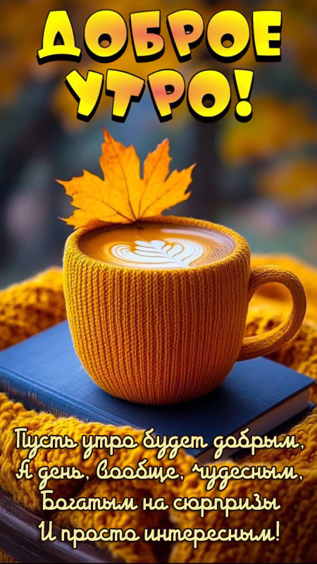 Осенние картинки "С Добрым утром" (красивые и позитивные)