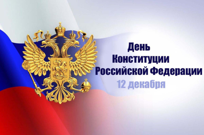 Картинки с Днем Конституции России 2025